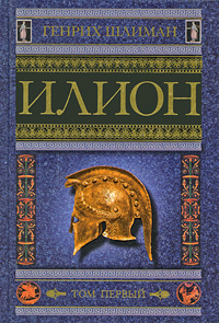 Обложка книги «Илион. Город и страна троянцев. Том 1»
