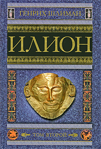 Обложка книги «Илион. Город и страна троянцев. Том 2»