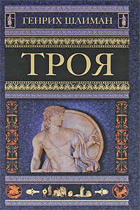 Обложка книги «Троя»