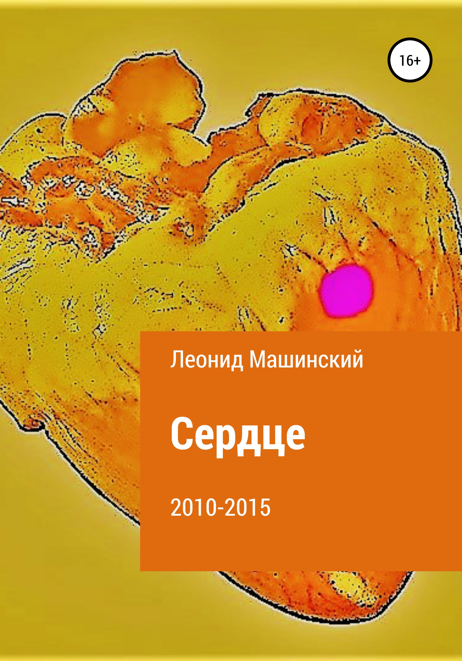 Обложка книги «Сердце»