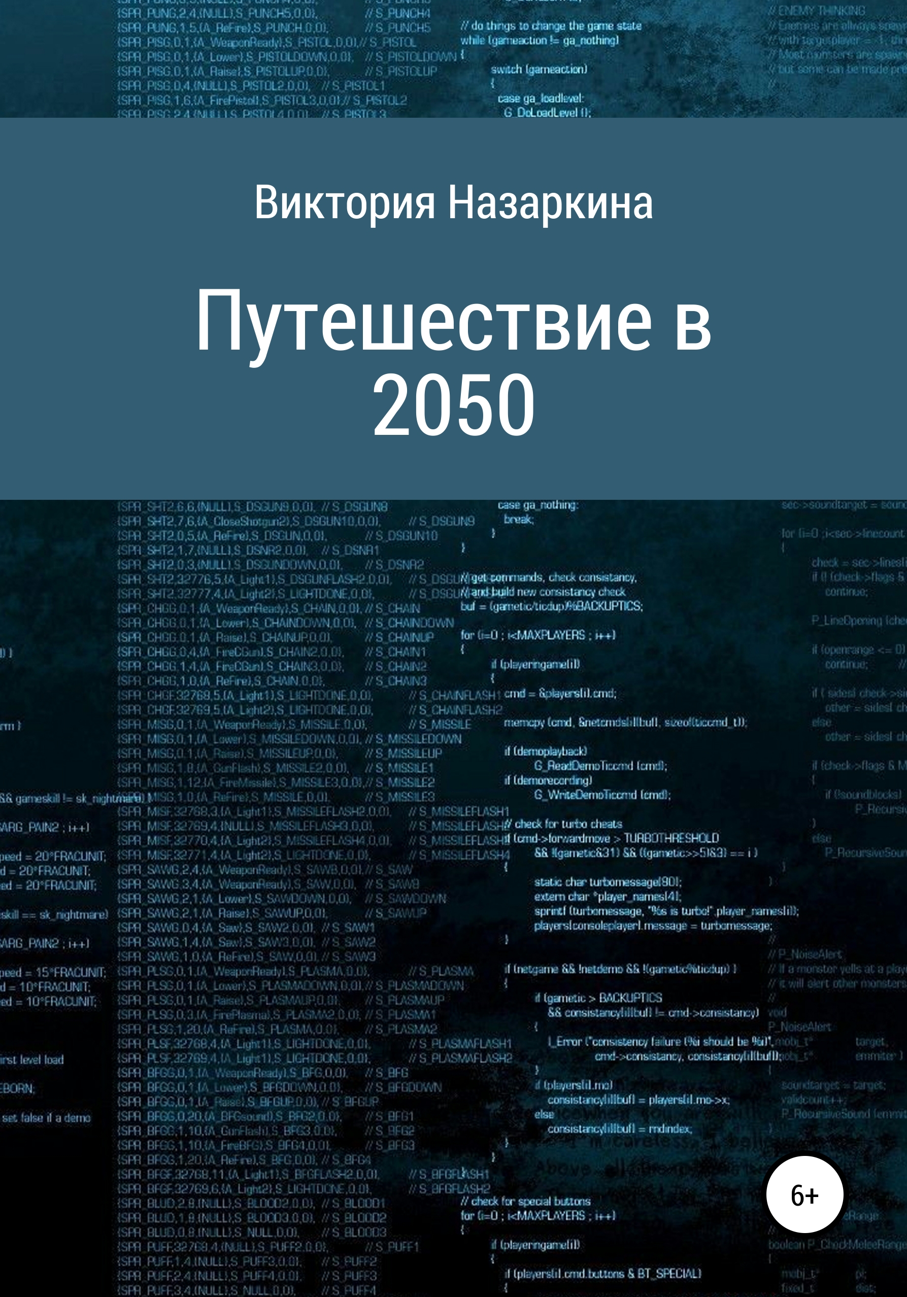 Обложка книги «Путешествие в 2050»