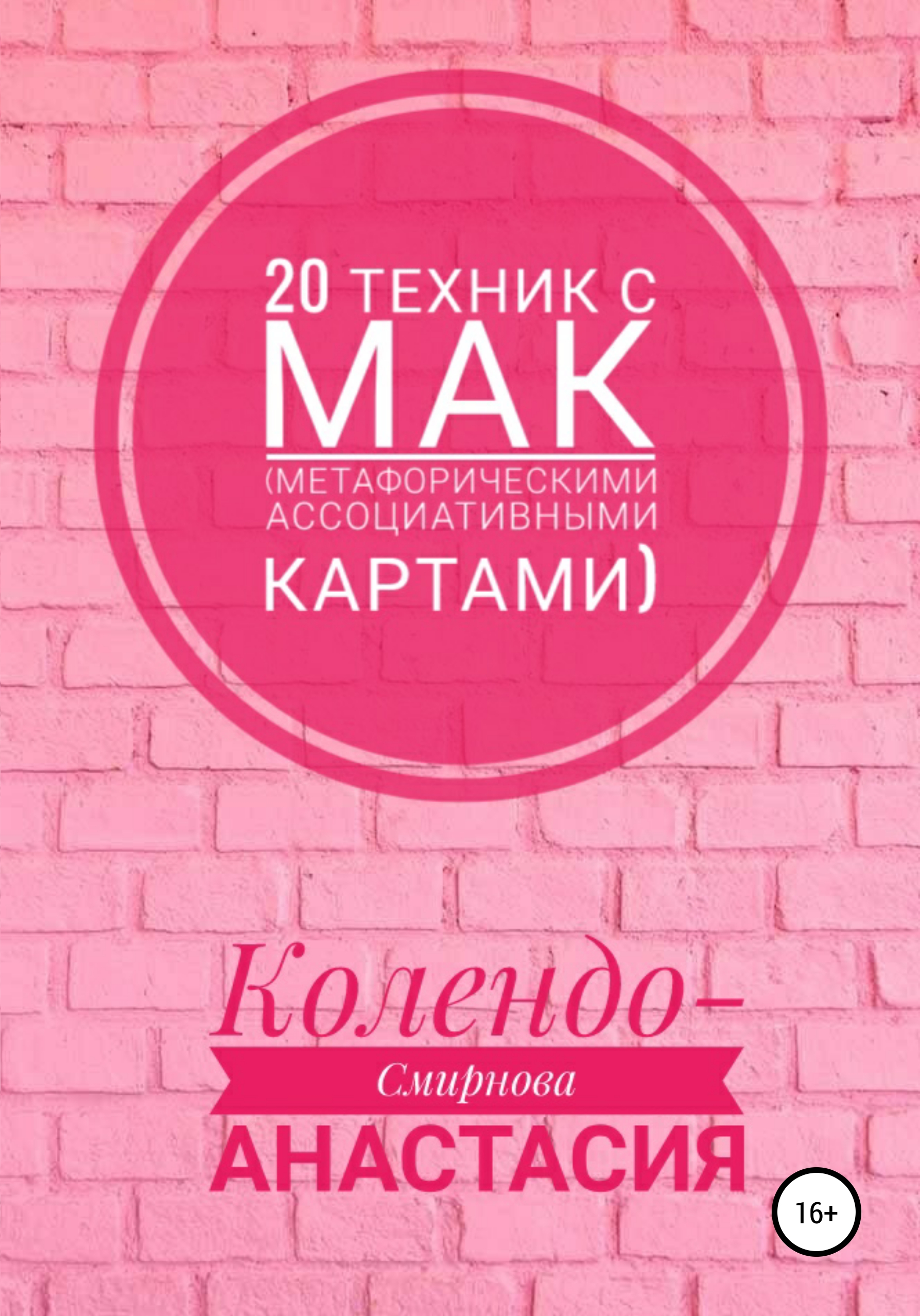 Обложка книги «20 техник с МАК (метафорическими ассоциативными картами)»