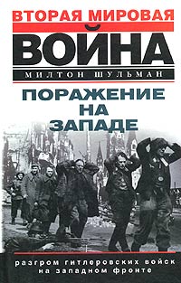 Обложка книги «Поражение на западе. Разгром гитлеровских войск на Западном фронте»