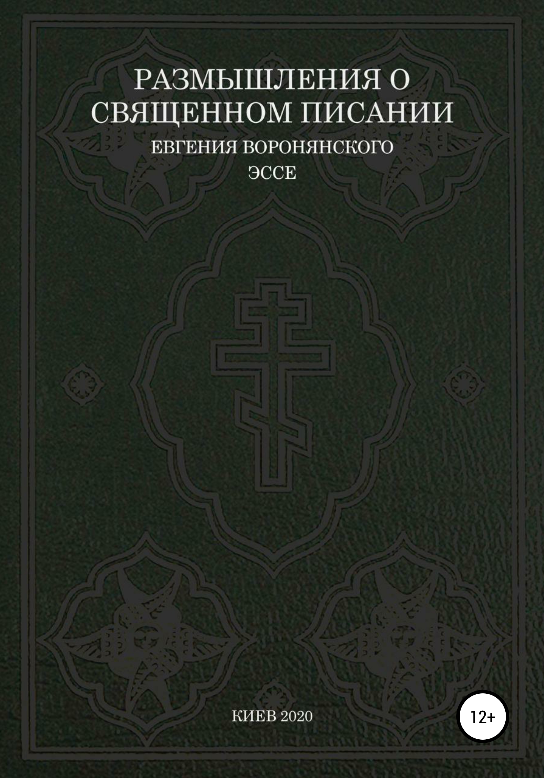 Обложка книги «Размышления о Священном писании»