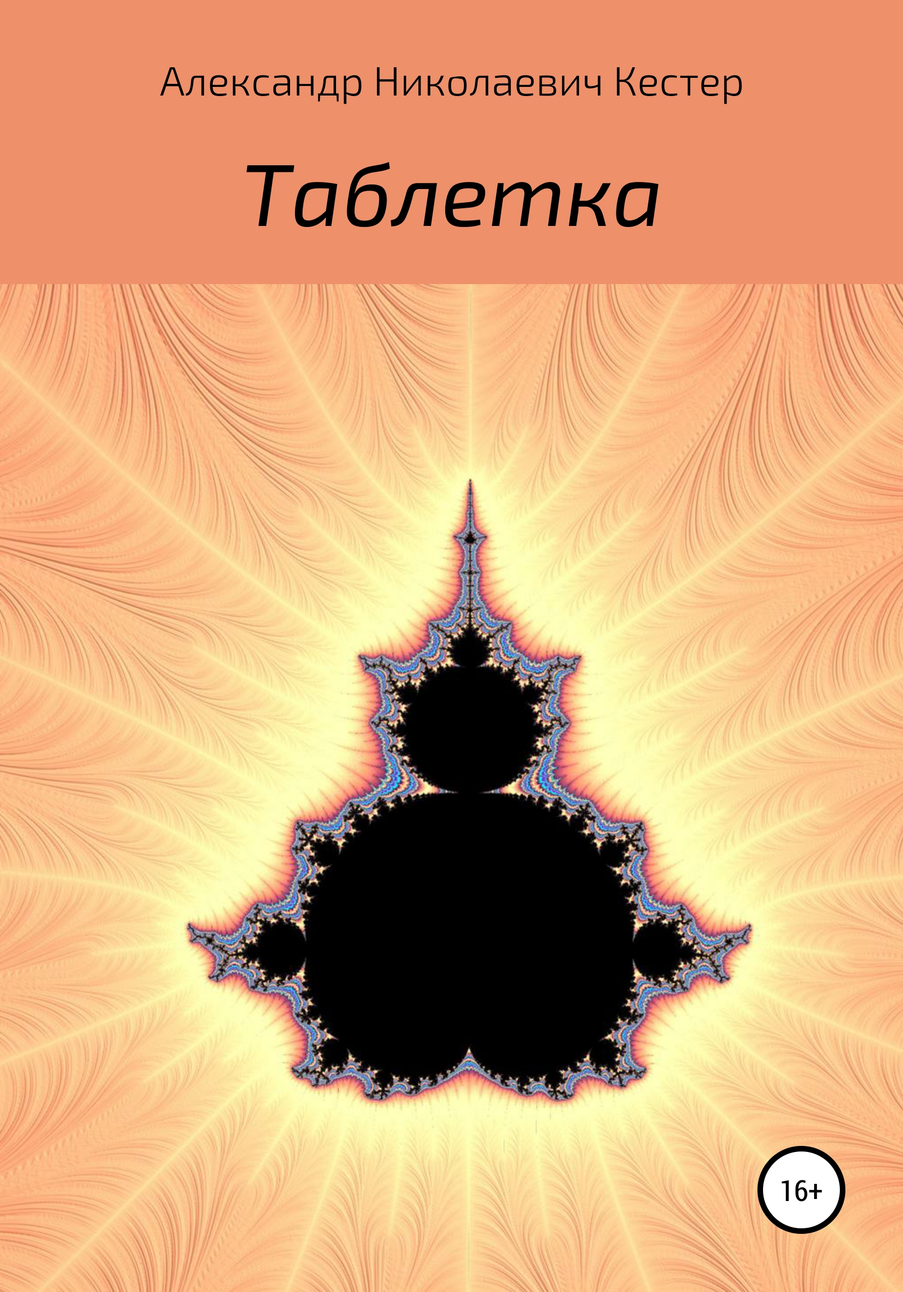 Обложка книги «Таблетка»