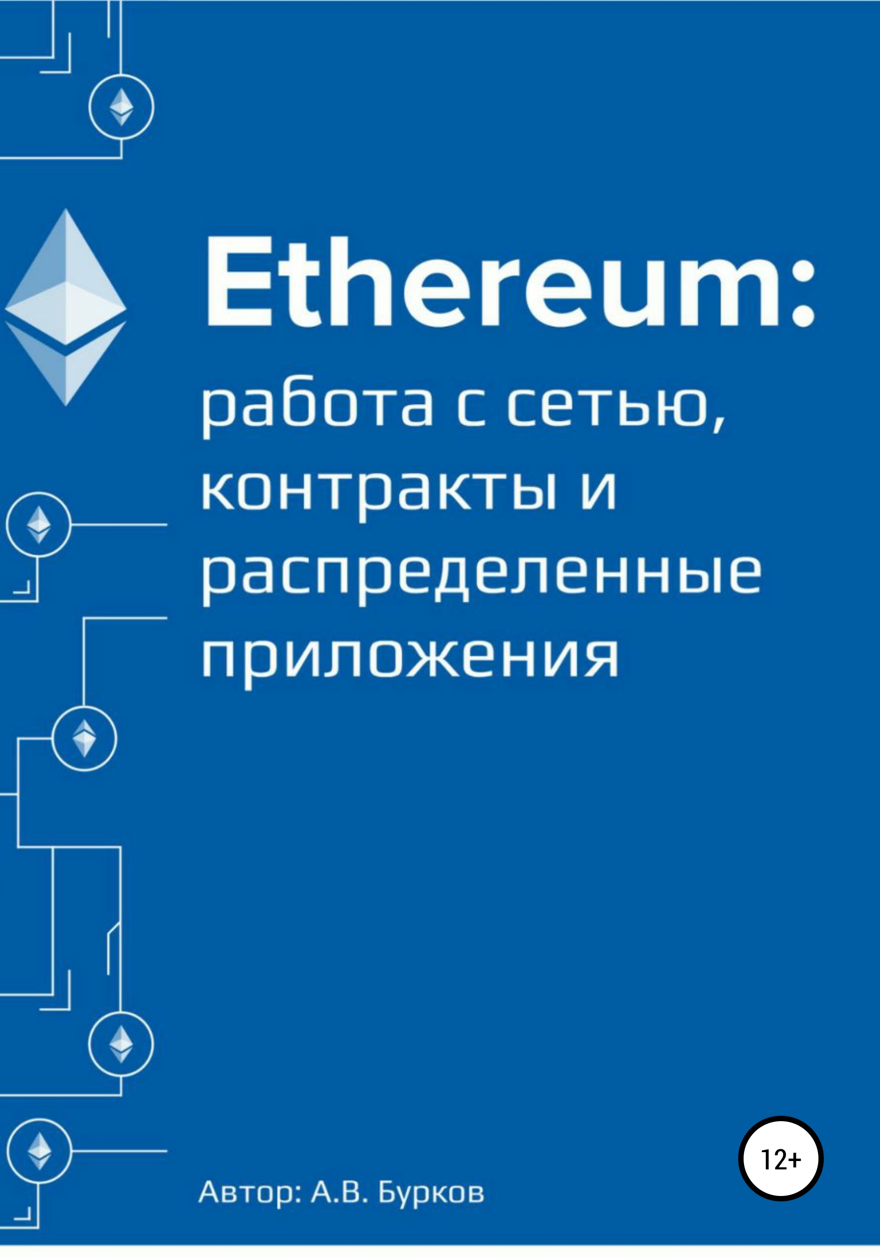 Обложка книги «Ethereum: работа с сетью, смарт-контракты и распределенные приложения»