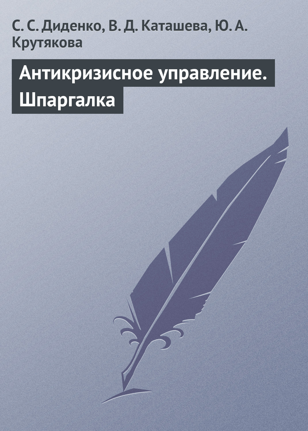 Обложка книги «Антикризисное управление. Шпаргалка»