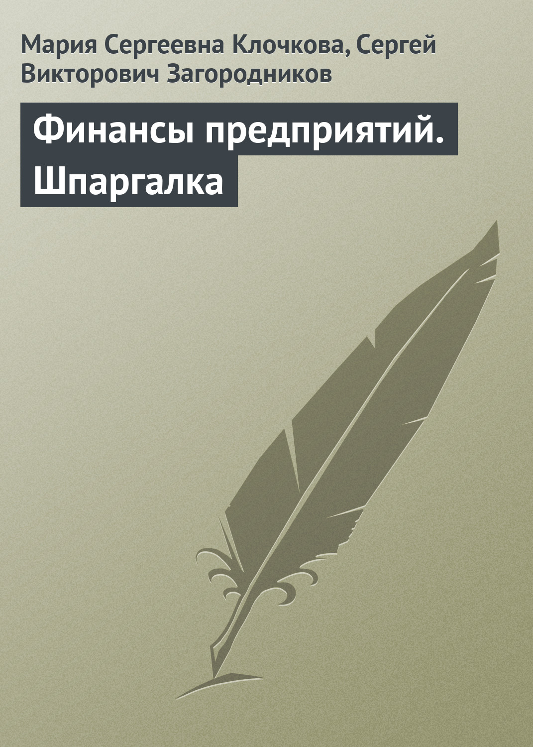 Обложка книги «Финансы предприятий. Шпаргалка»