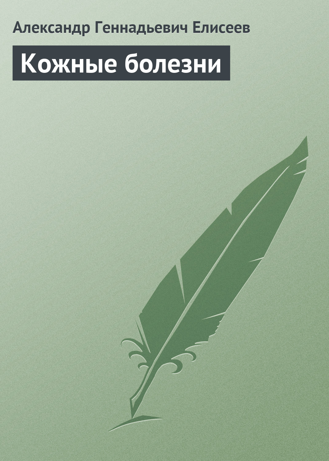 Обложка книги «Кожные болезни»