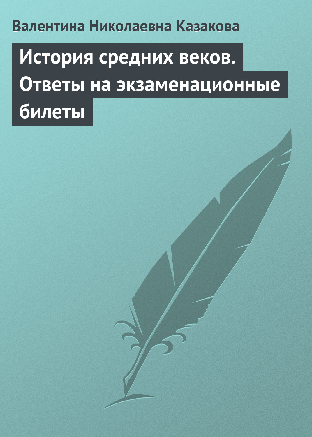 Обложка книги «История средних веков. Ответы на экзаменационные билеты»