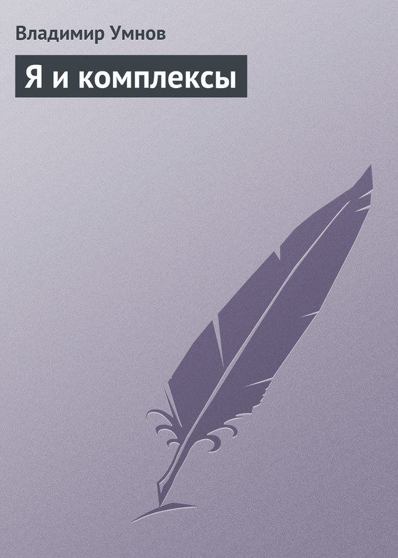Обложка книги «Я и комплексы»