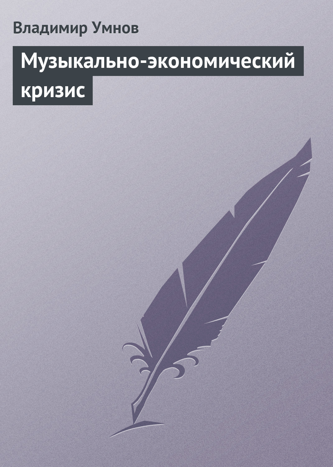Обложка книги «Музыкально-экономический кризис»