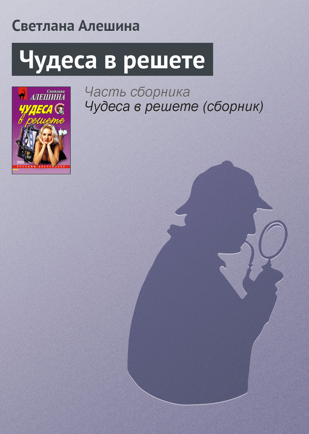 Обложка книги «Чудеса в решете»