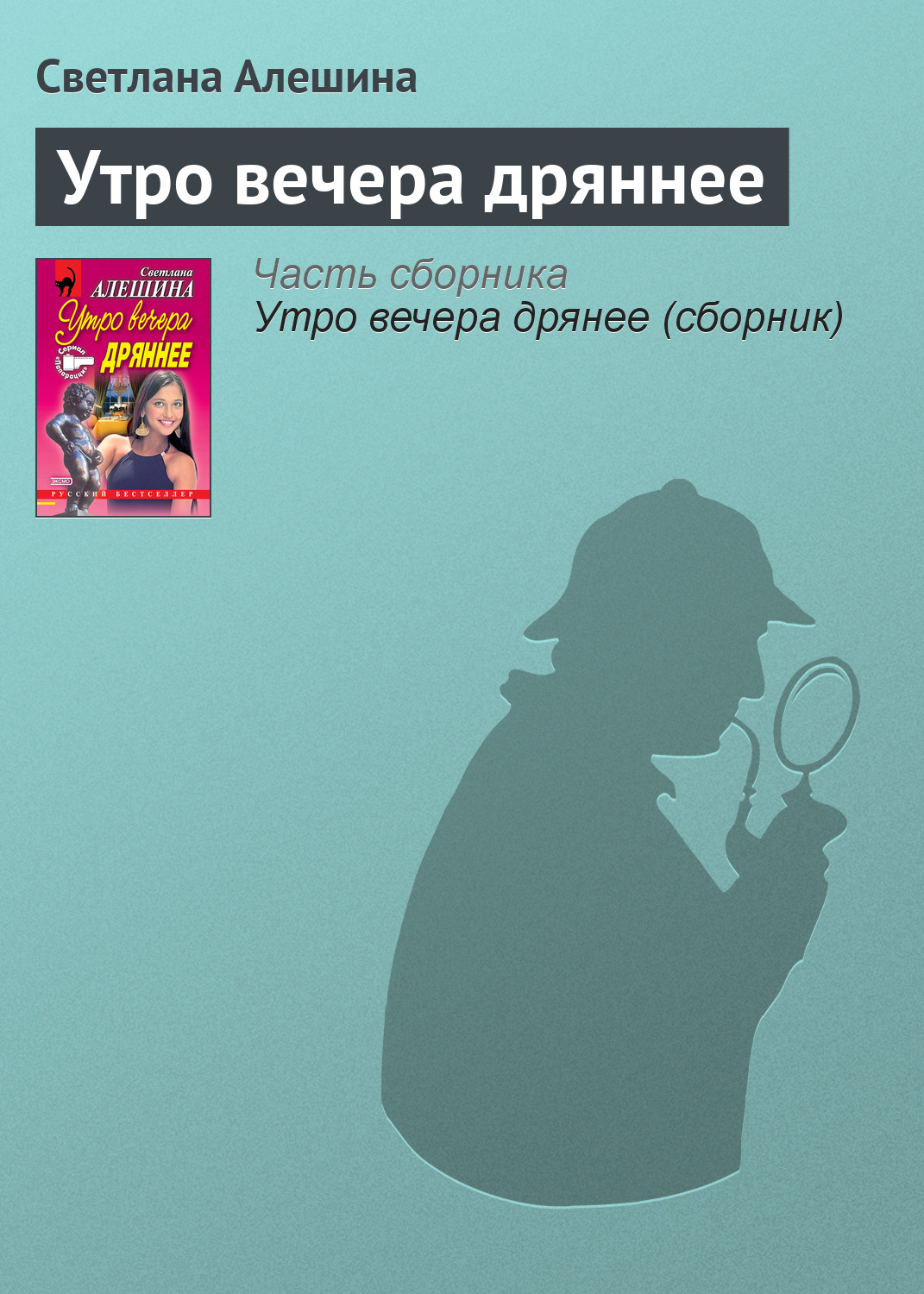 Обложка книги «Утро вечера дряннее»
