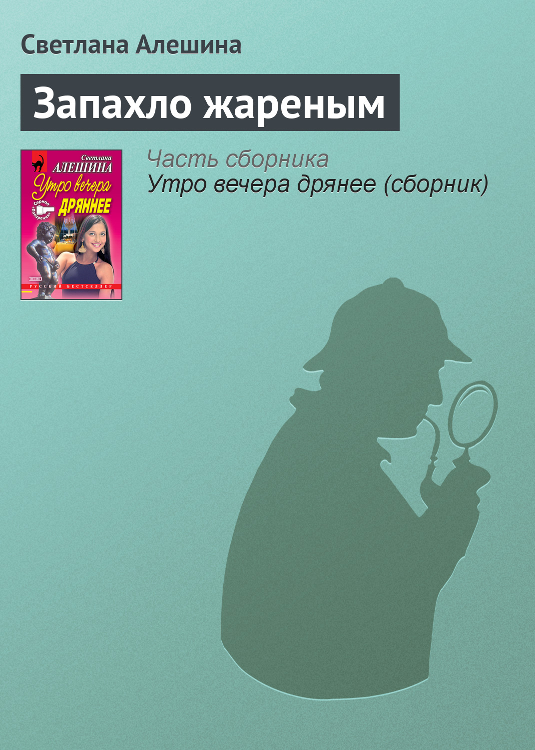 Обложка книги «Запахло жареным»