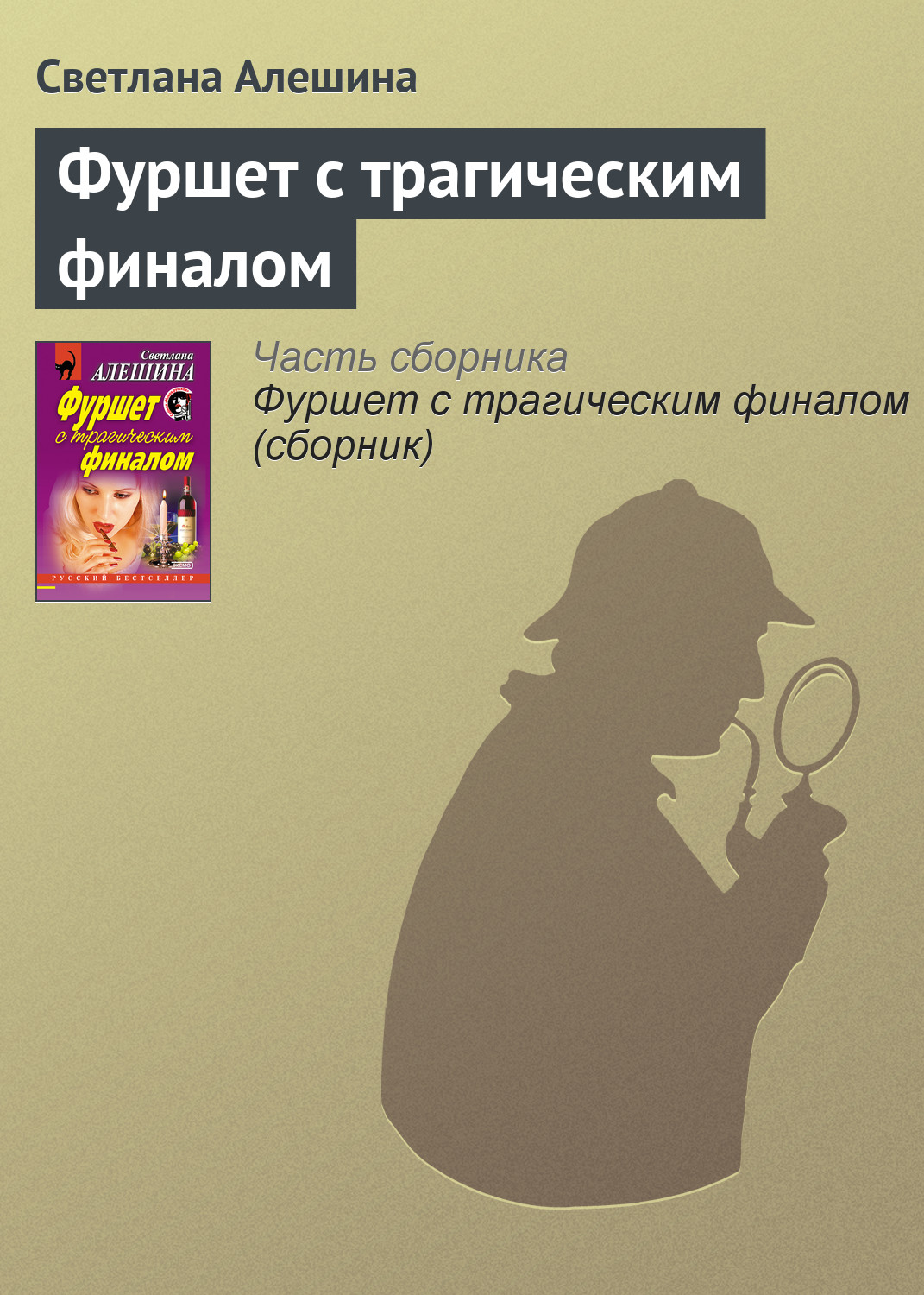 Обложка книги «Фуршет с трагическим финалом»