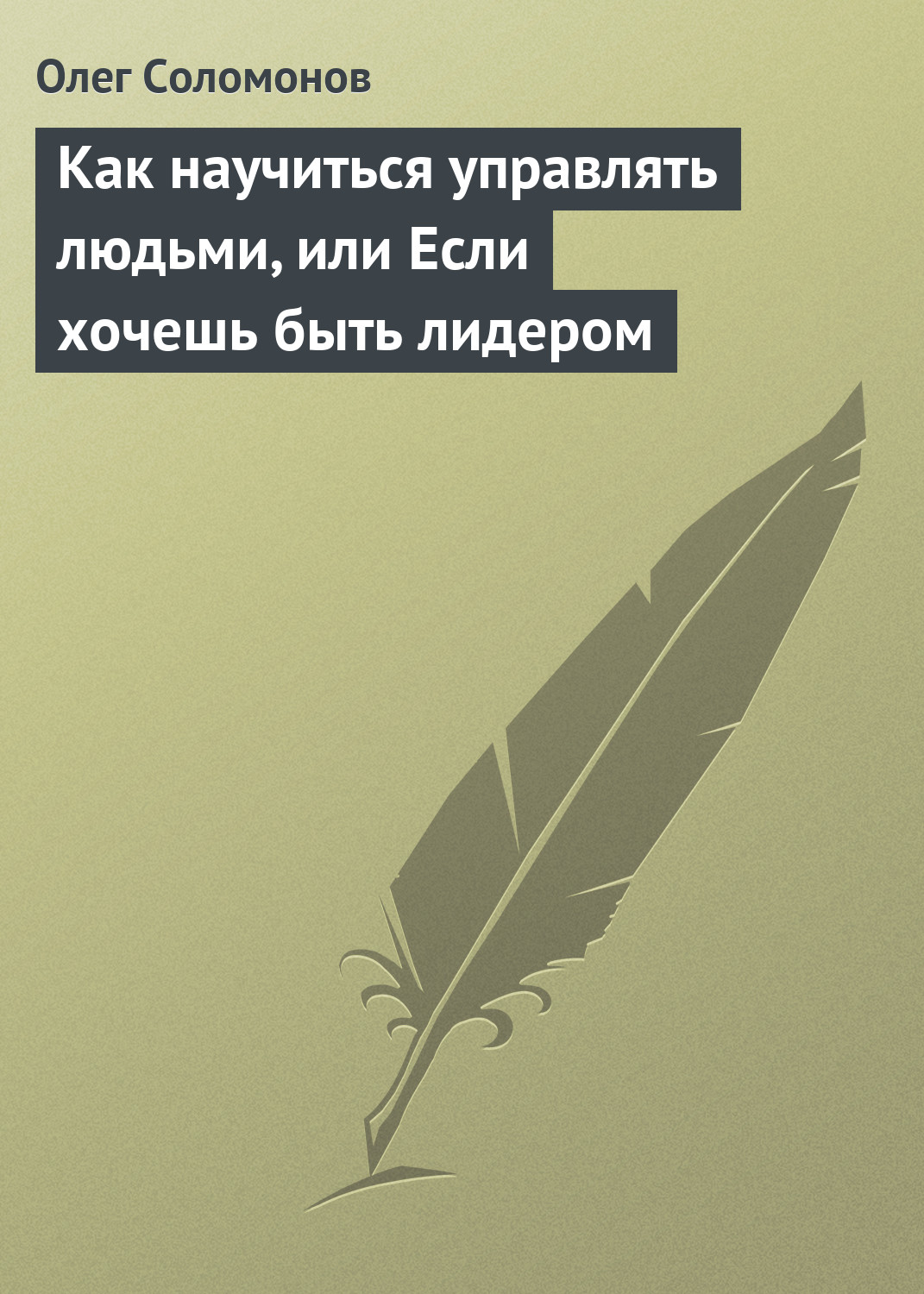 Обложка книги «Как научиться управлять людьми, или Если хочешь быть лидером»