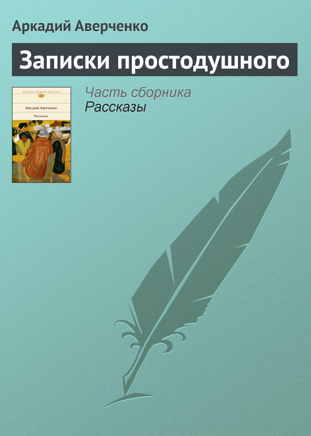 Обложка книги «Записки простодушного»
