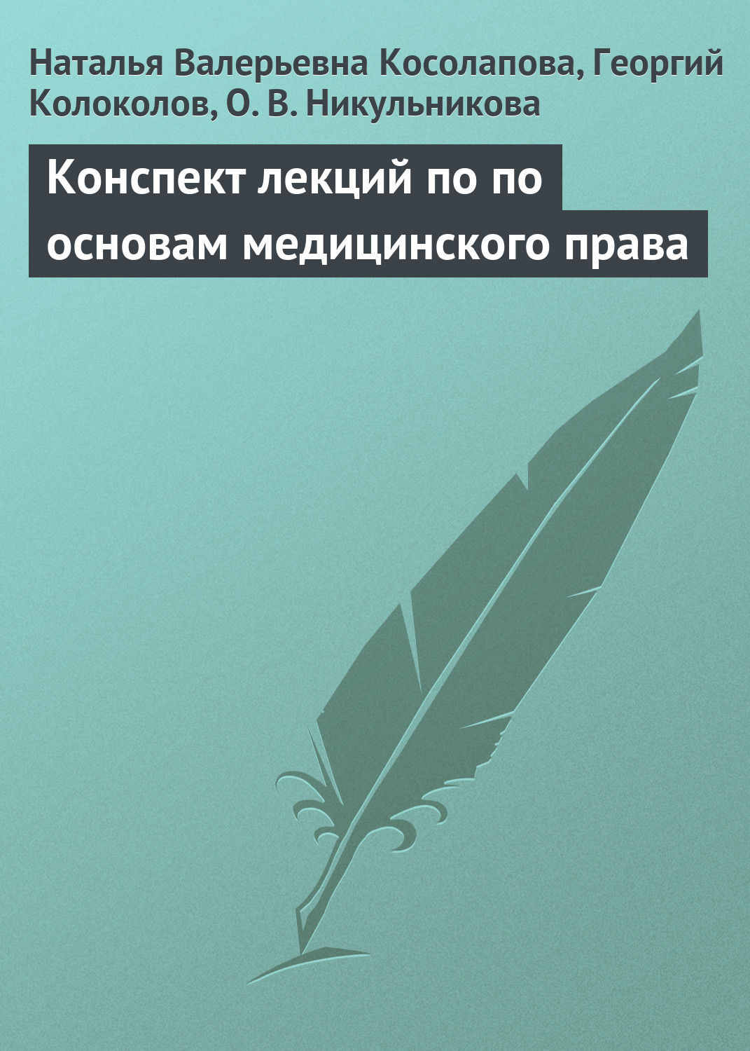 Обложка книги «Конспект лекций по основам медицинского права»