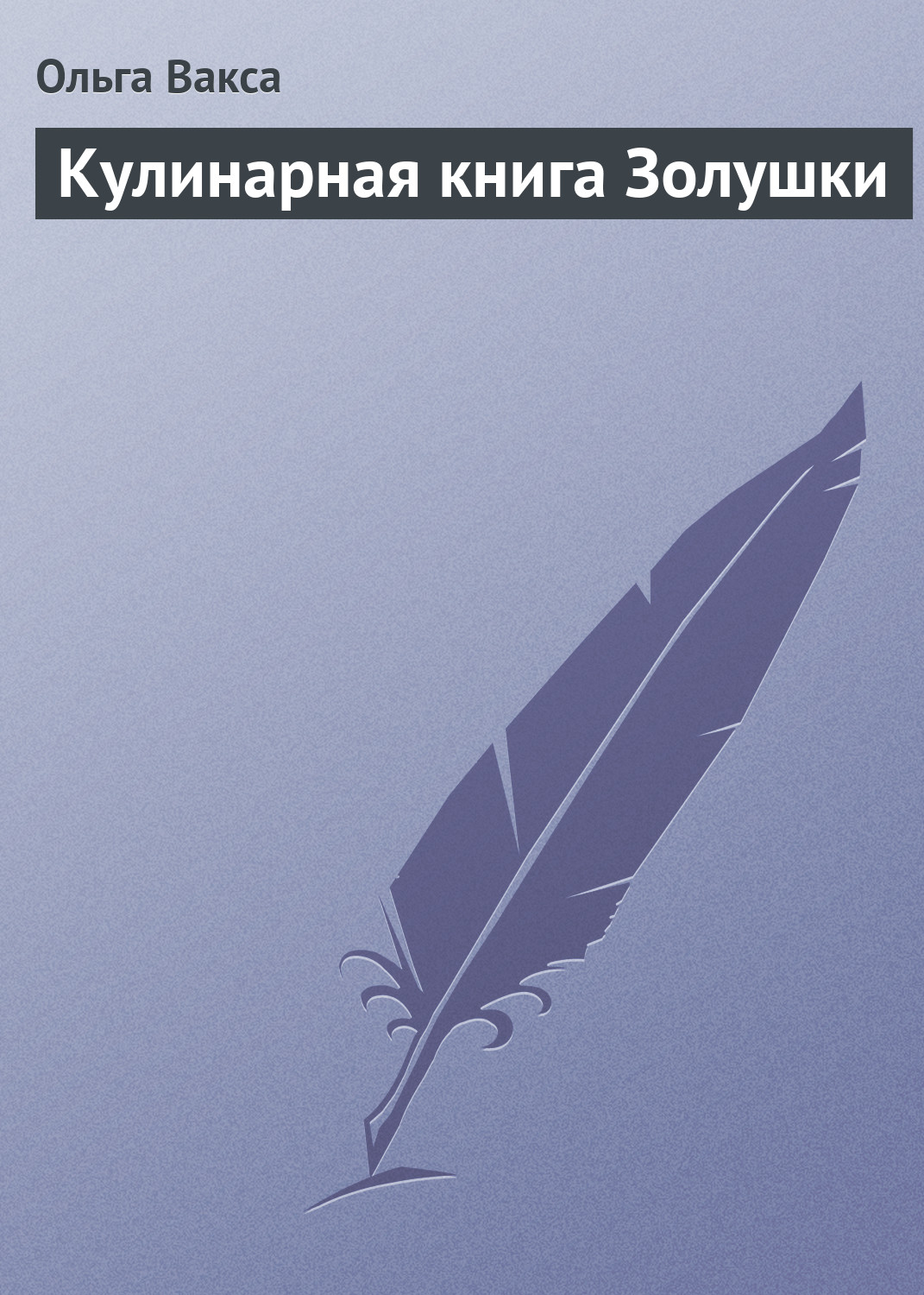 Обложка книги «Кулинарная книга Золушки»