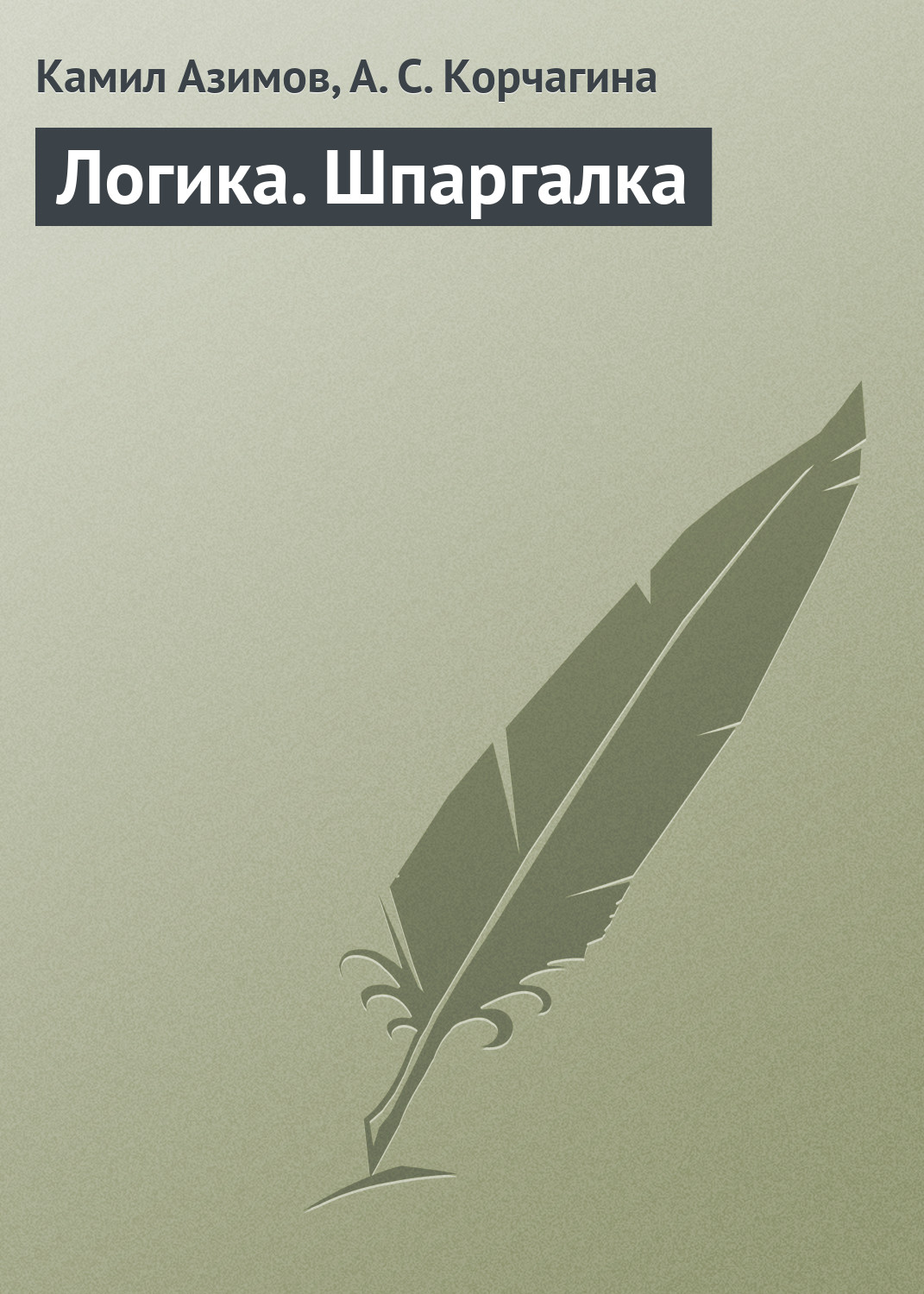 Обложка книги «Логика. Шпаргалка»