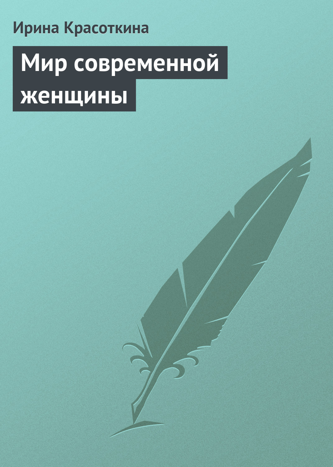 Обложка книги «Мир современной женщины»