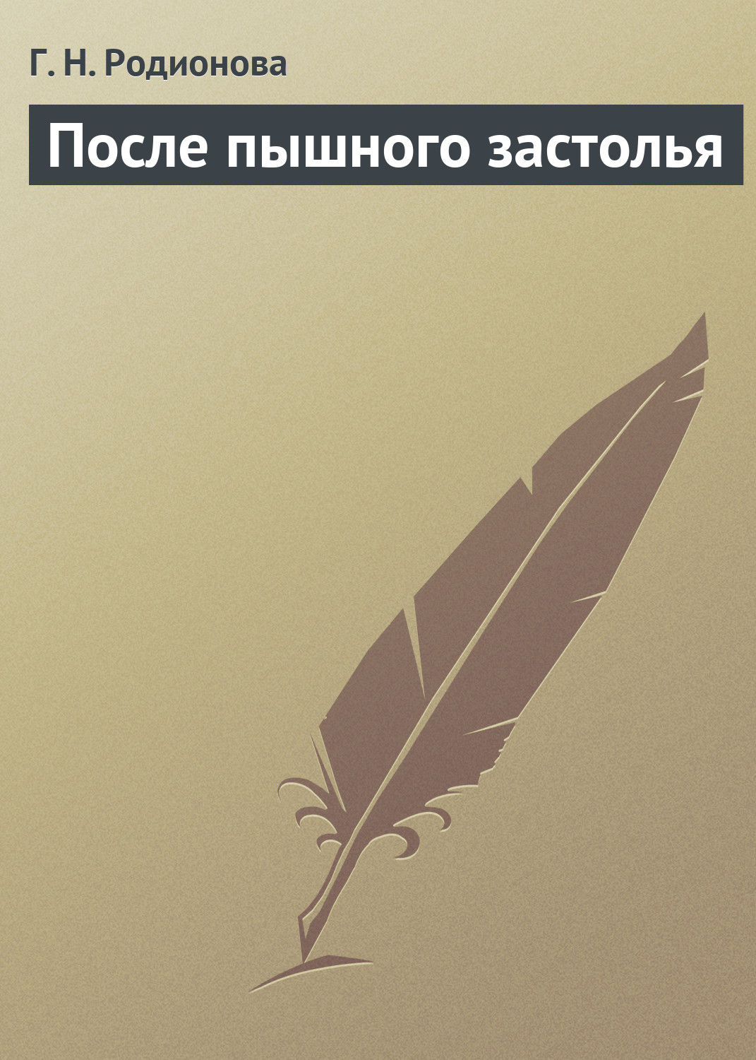 Обложка книги «После пышного застолья»
