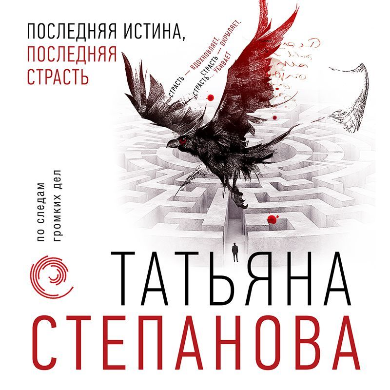 Обложка книги «Последняя истина, последняя страсть»