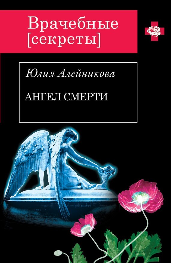 Обложка книги «Ангел Смерти»