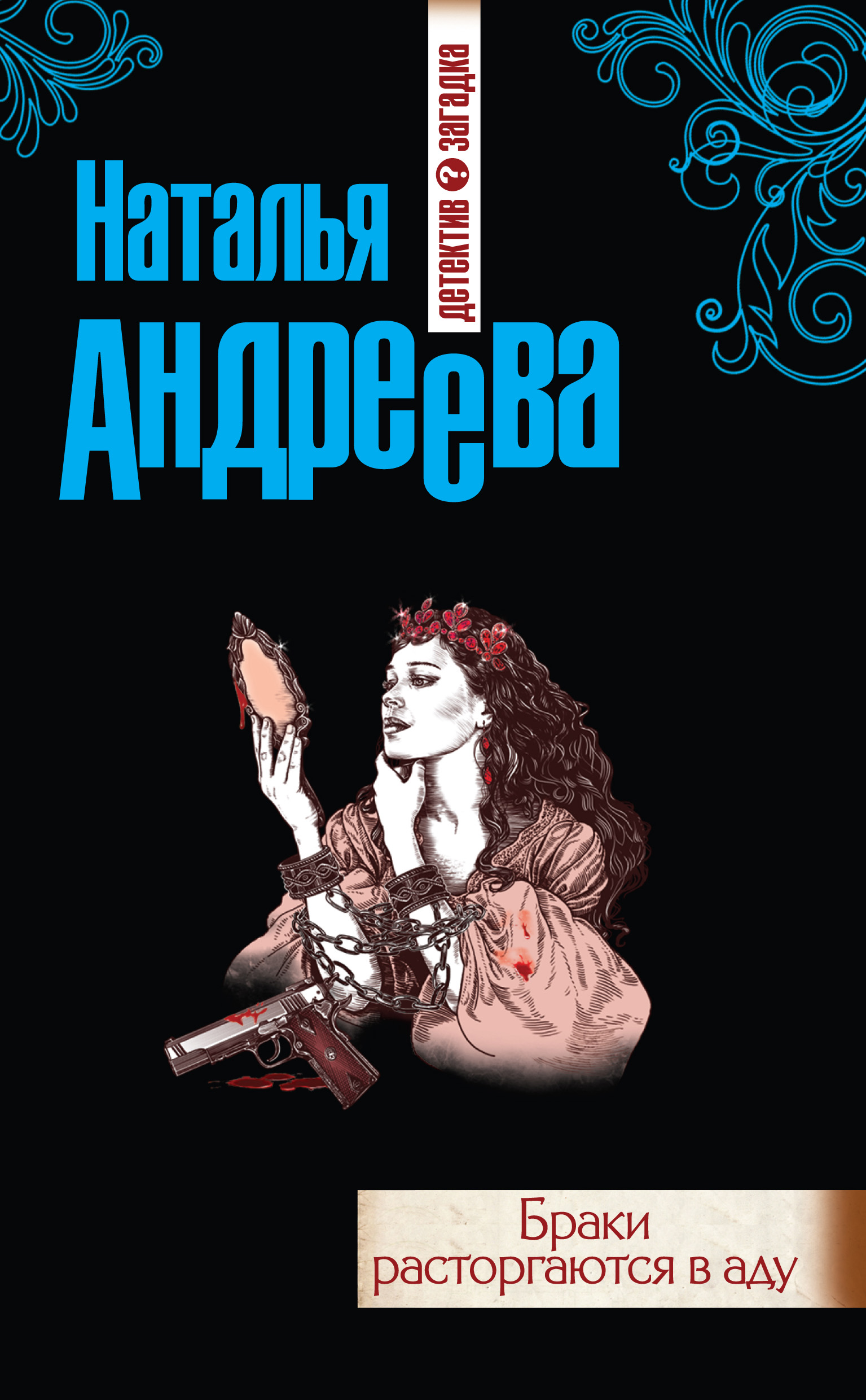 Обложка книги «Браки расторгаются в аду»
