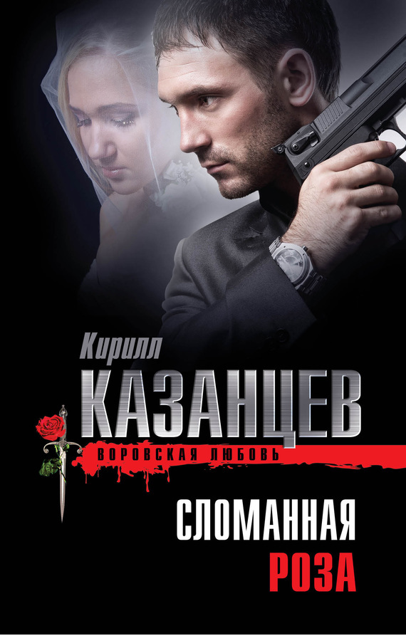 Обложка книги «Сломанная роза»