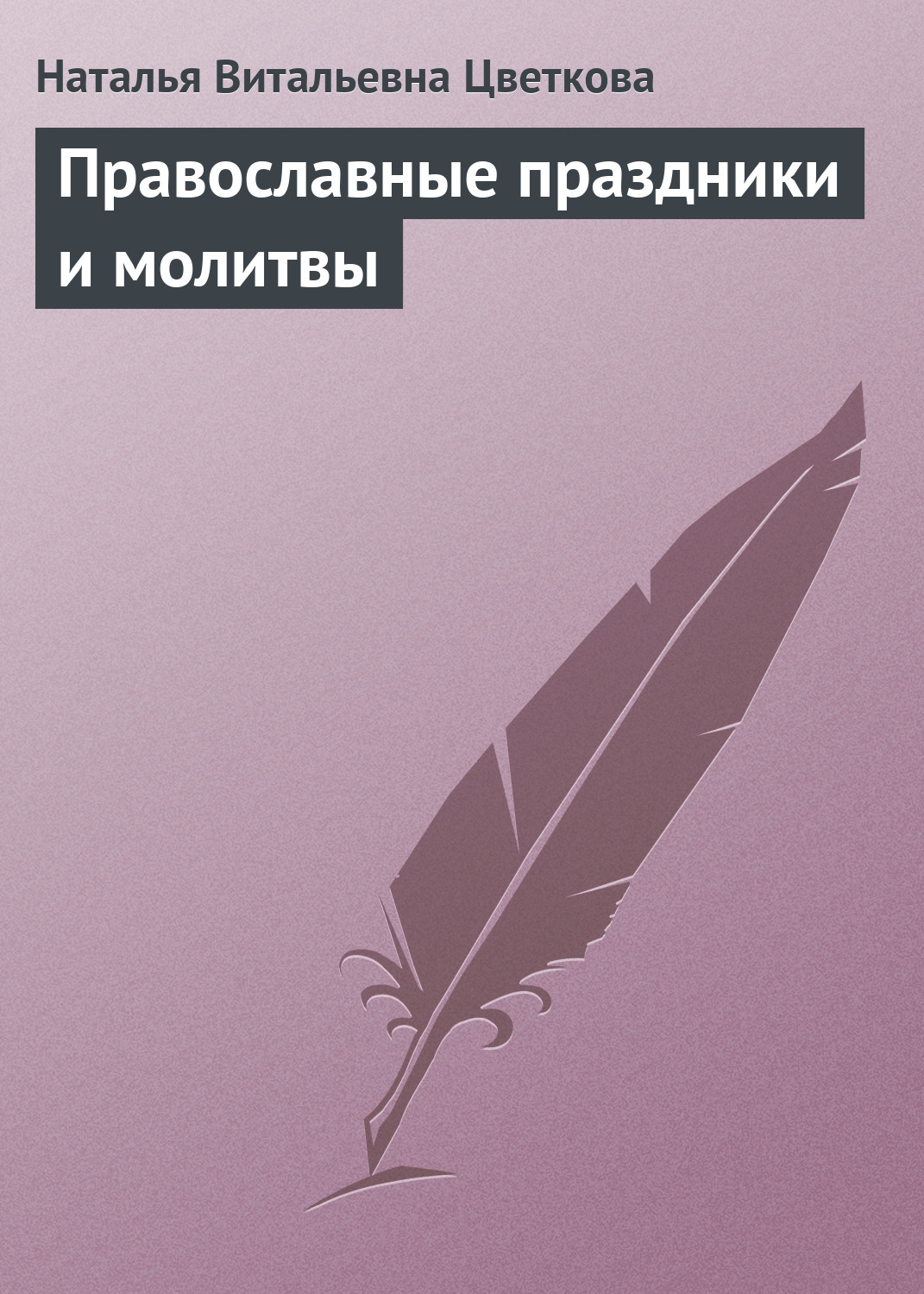 Обложка книги «Православные праздники и молитвы»