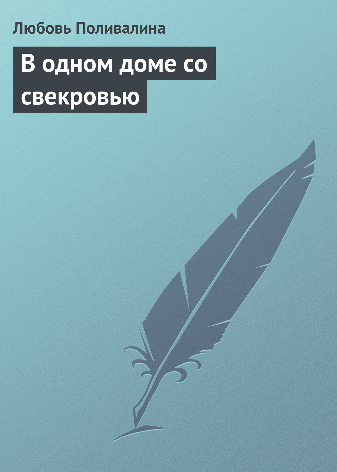 Обложка книги «В одном доме со свекровью»