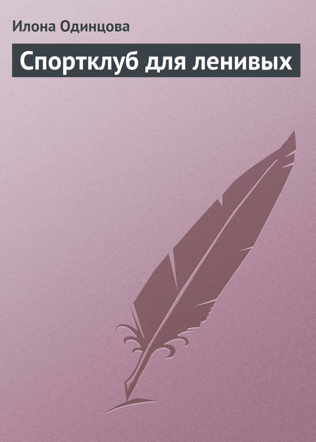 Обложка книги «Спортклуб для ленивых»