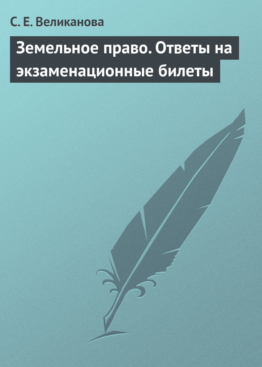 Обложка книги «Земельное право. Ответы на экзаменационные билеты»
