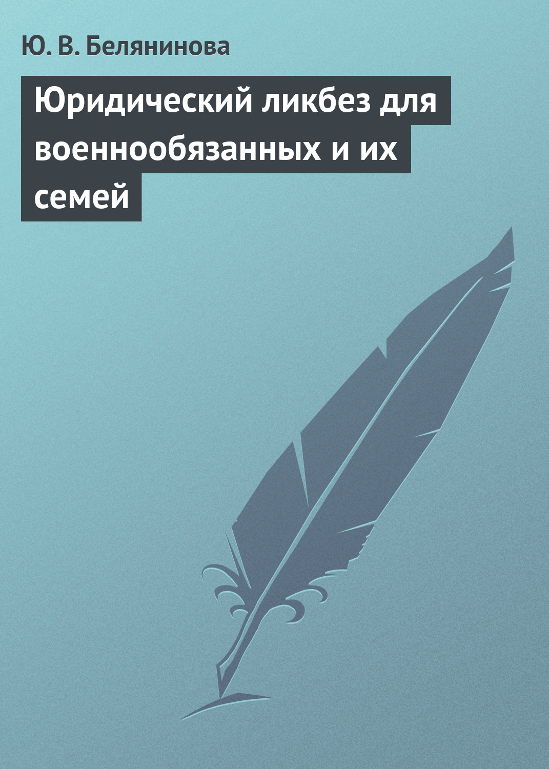 Обложка книги «Юридический ликбез для военнообязанных и их семей»