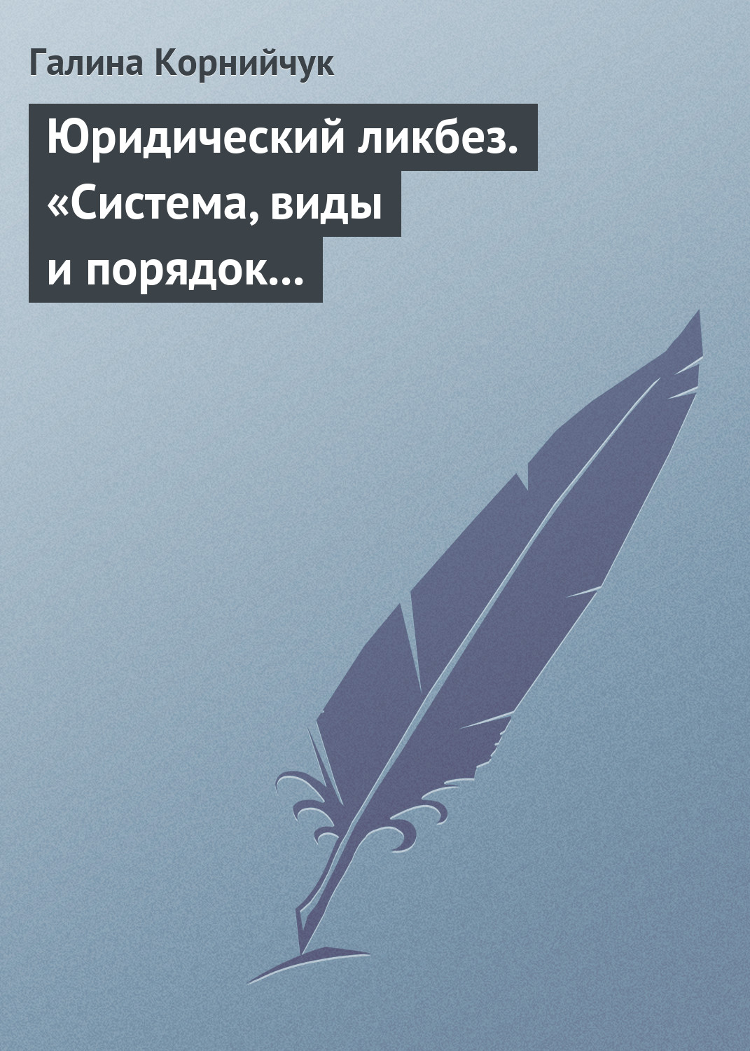 Обложка книги «Юридический ликбез. «Система, виды и порядок проведения государственного контроля за субъектами предпринимательской деятельности»»
