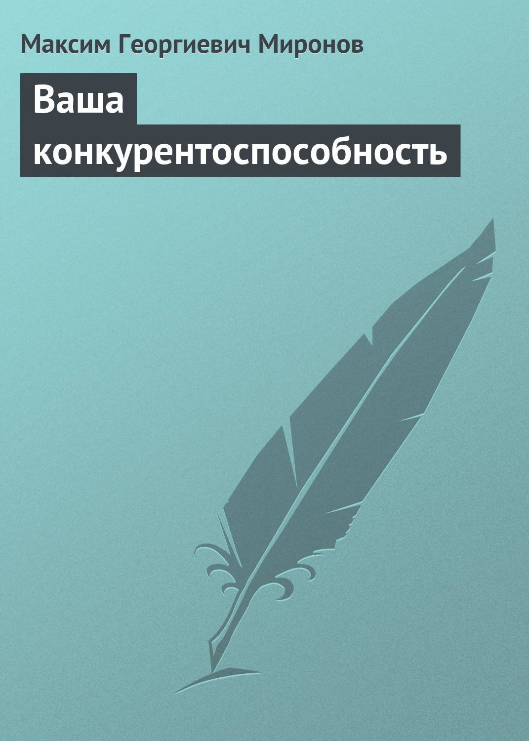 Обложка книги «Ваша конкурентоспособность»