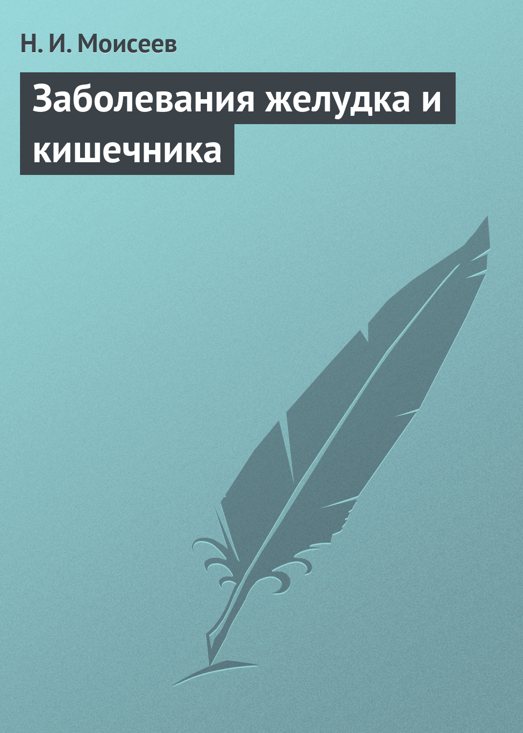 Обложка книги «Заболевания желудка и кишечника»