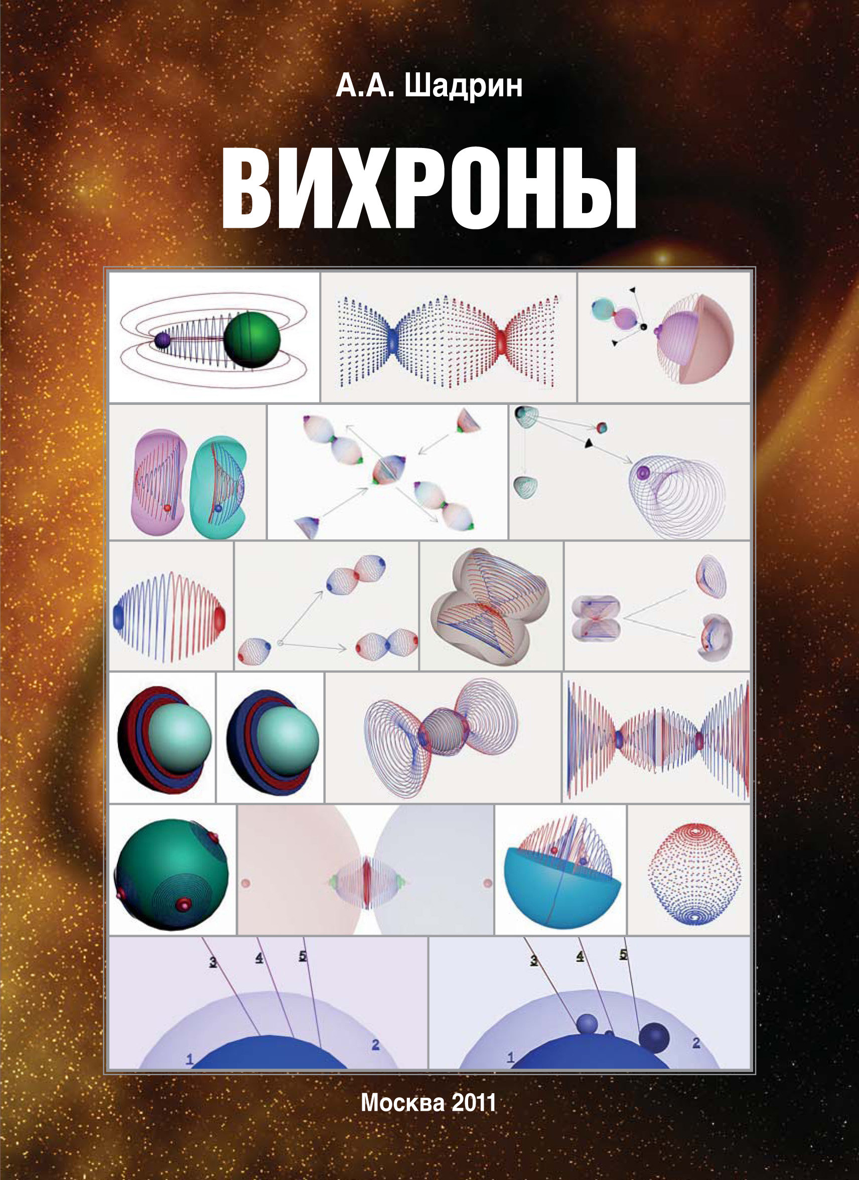 Обложка книги «Вихроны»