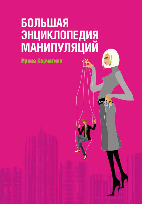 Обложка книги «Большая энциклопедия манипуляций»