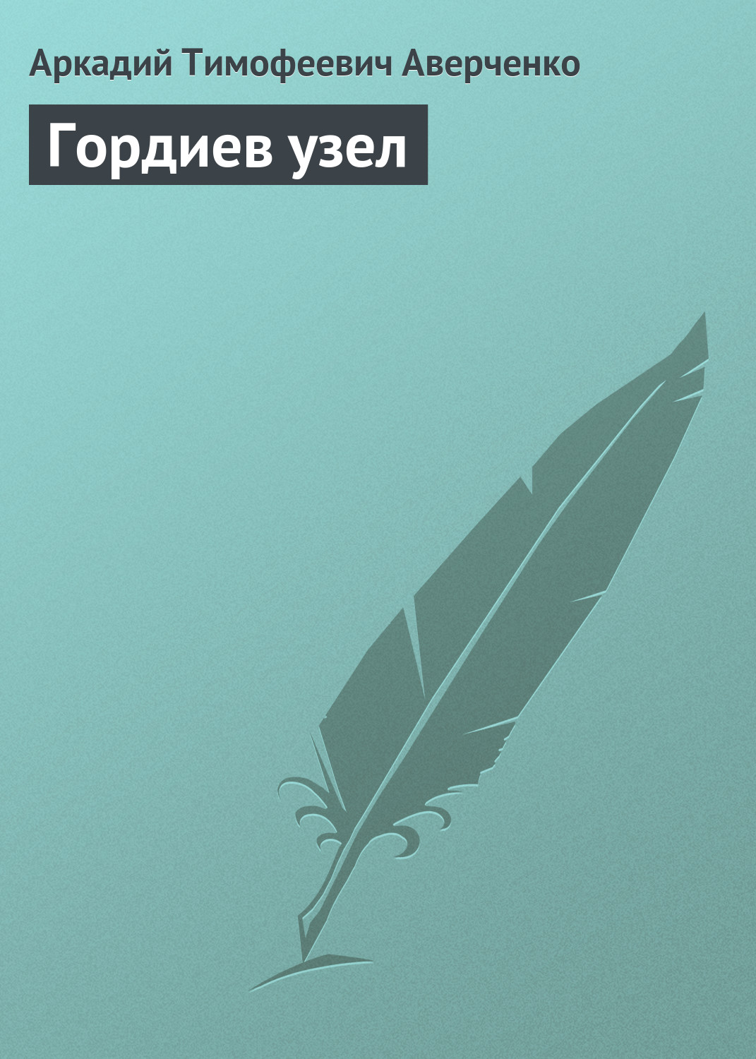 Обложка книги «Гордиев узел»