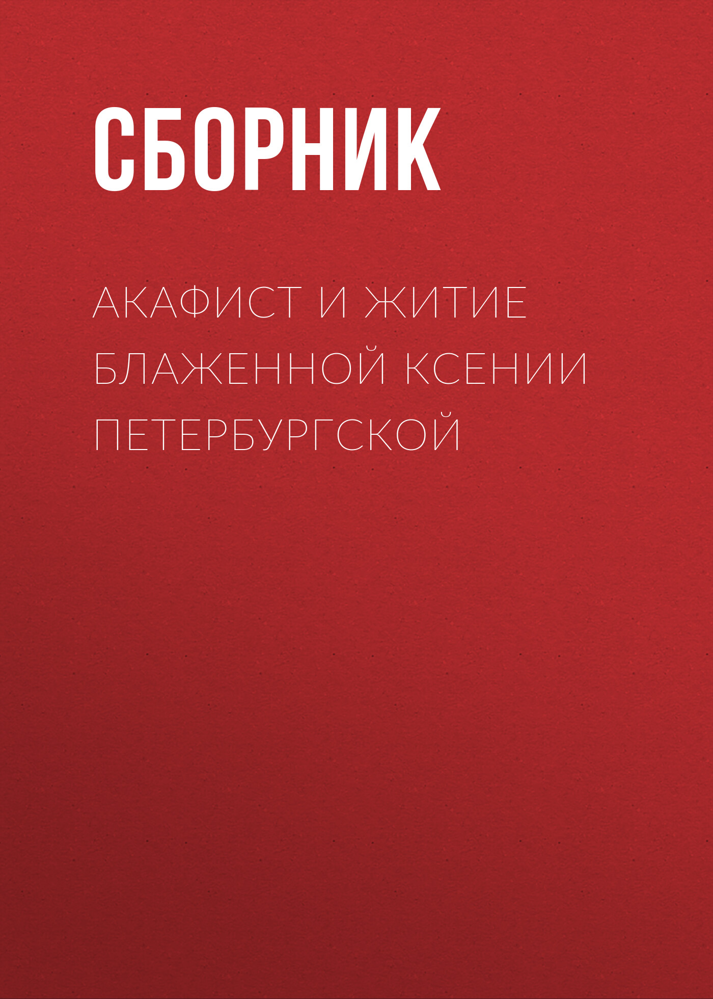 Обложка книги «Акафист и житие блаженной Ксении Петербургской»