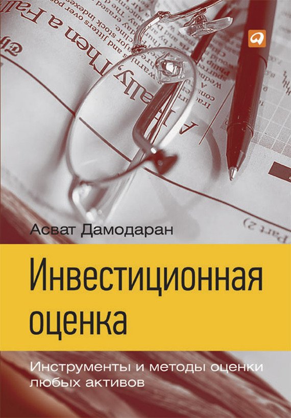 Обложка книги «Инвестиционная оценка. Инструменты и методы оценки любых активов»