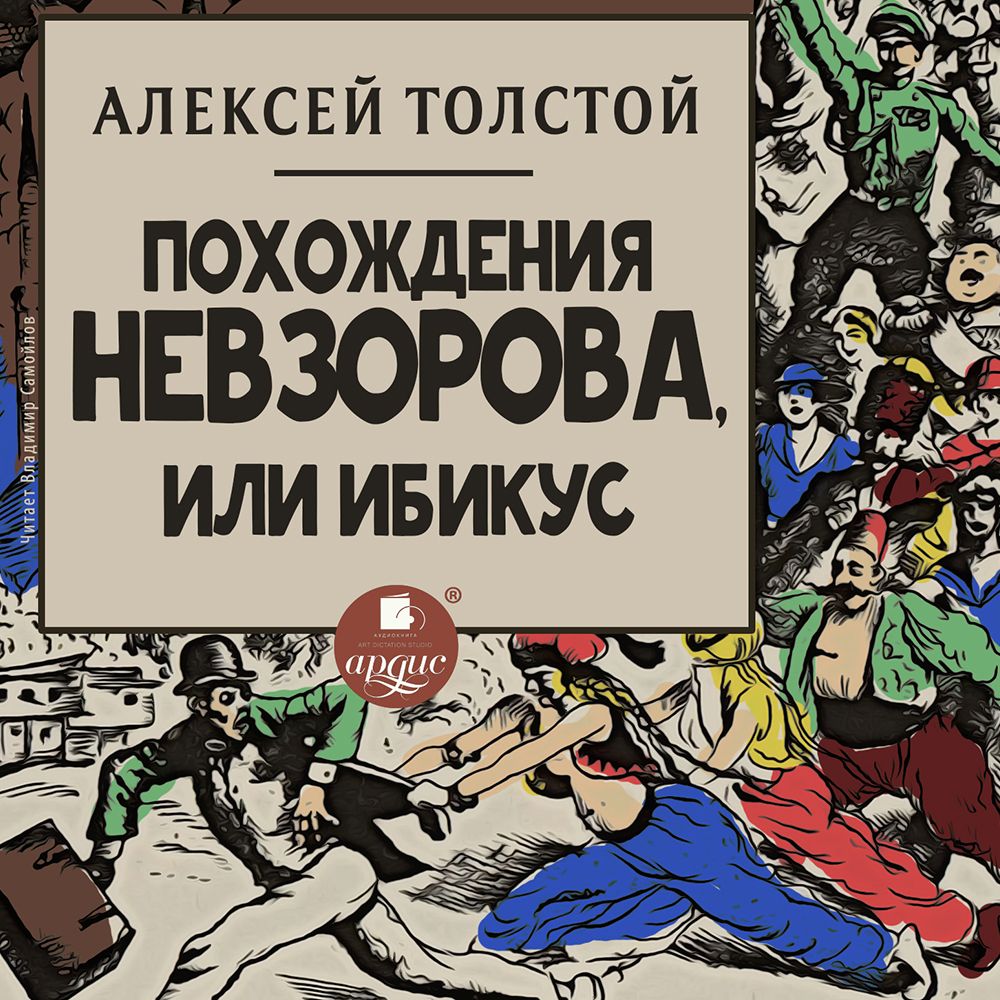 Обложка книги «Похождения Невзорова, или Ибикус»