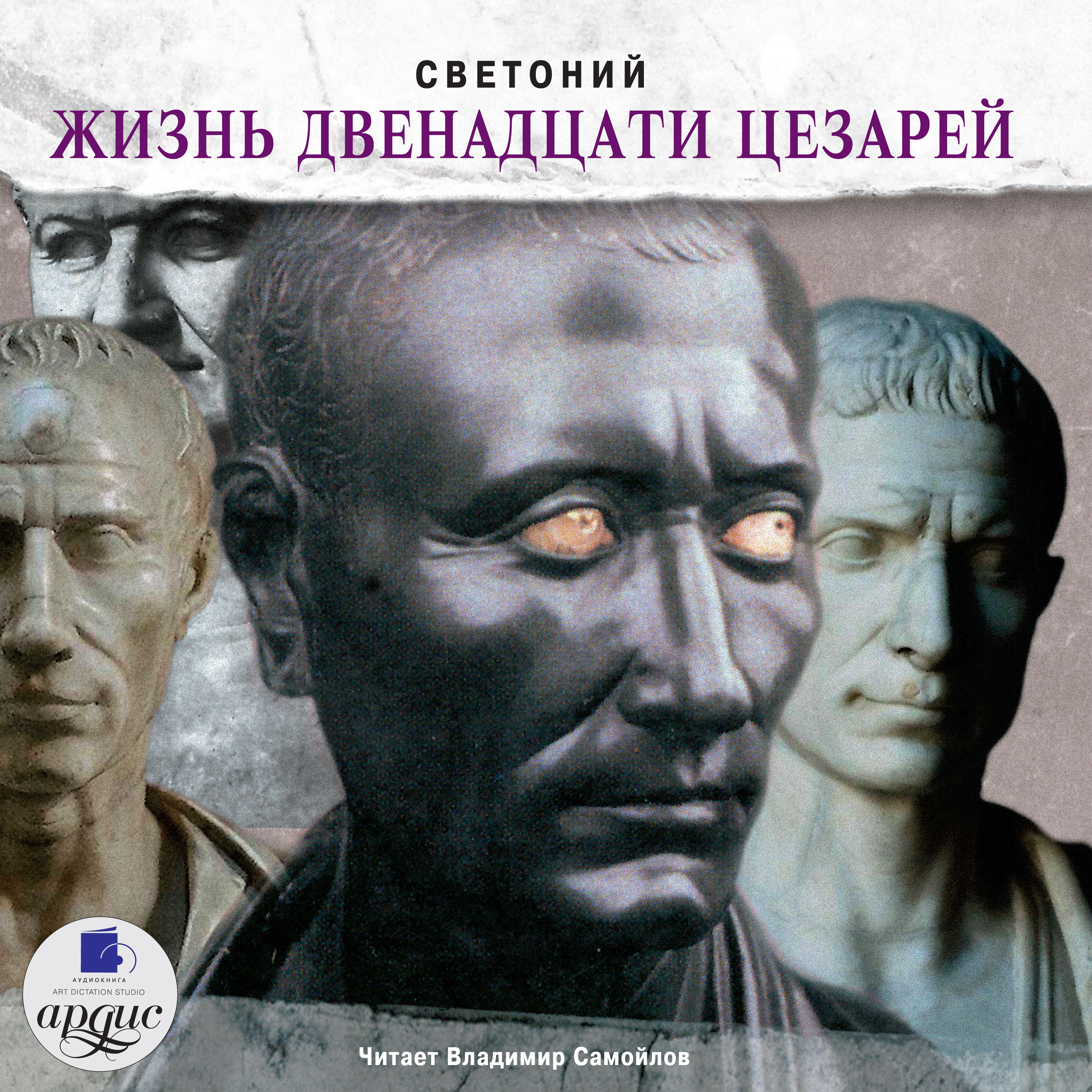 Обложка книги «Жизнь двенадцати цезарей»