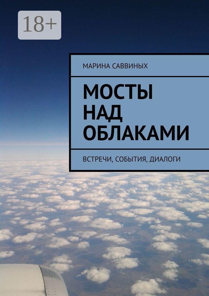 Обложка книги «Мосты над облаками. Встречи, события, диалоги»