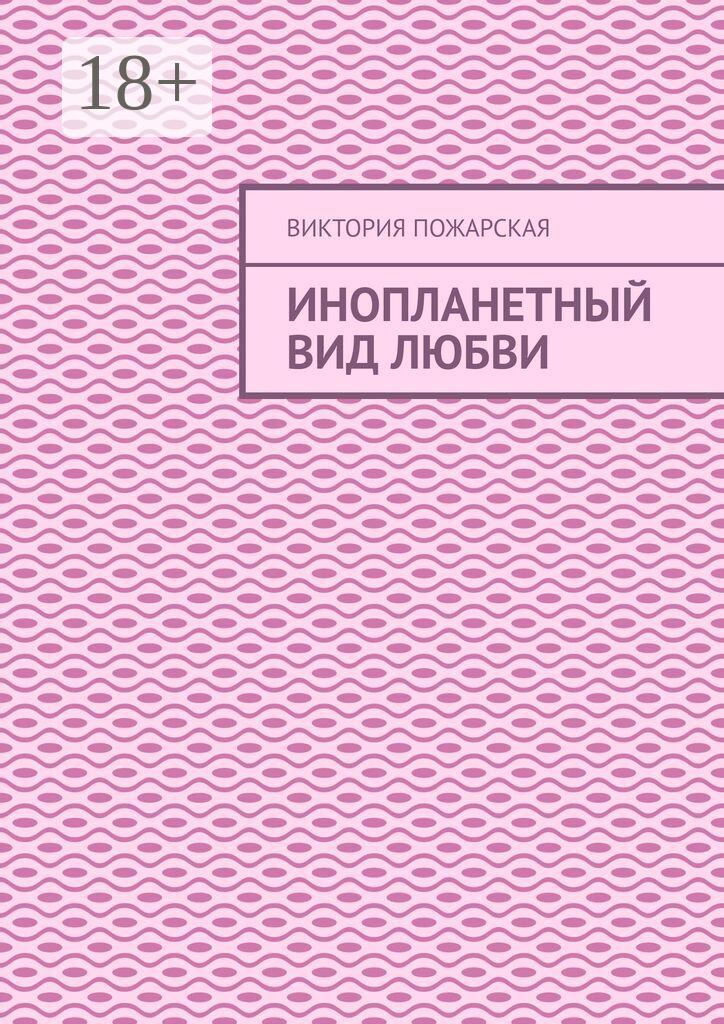 Обложка книги «Инопланетный вид любви»