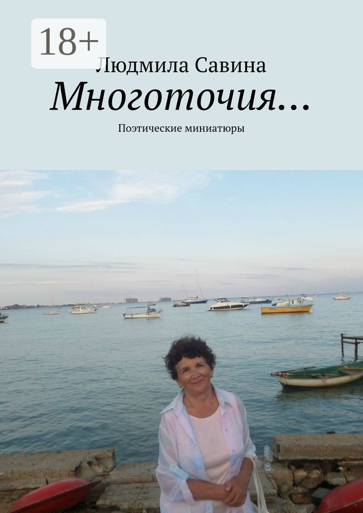 Обложка книги «Многоточия… Поэтические миниатюры»