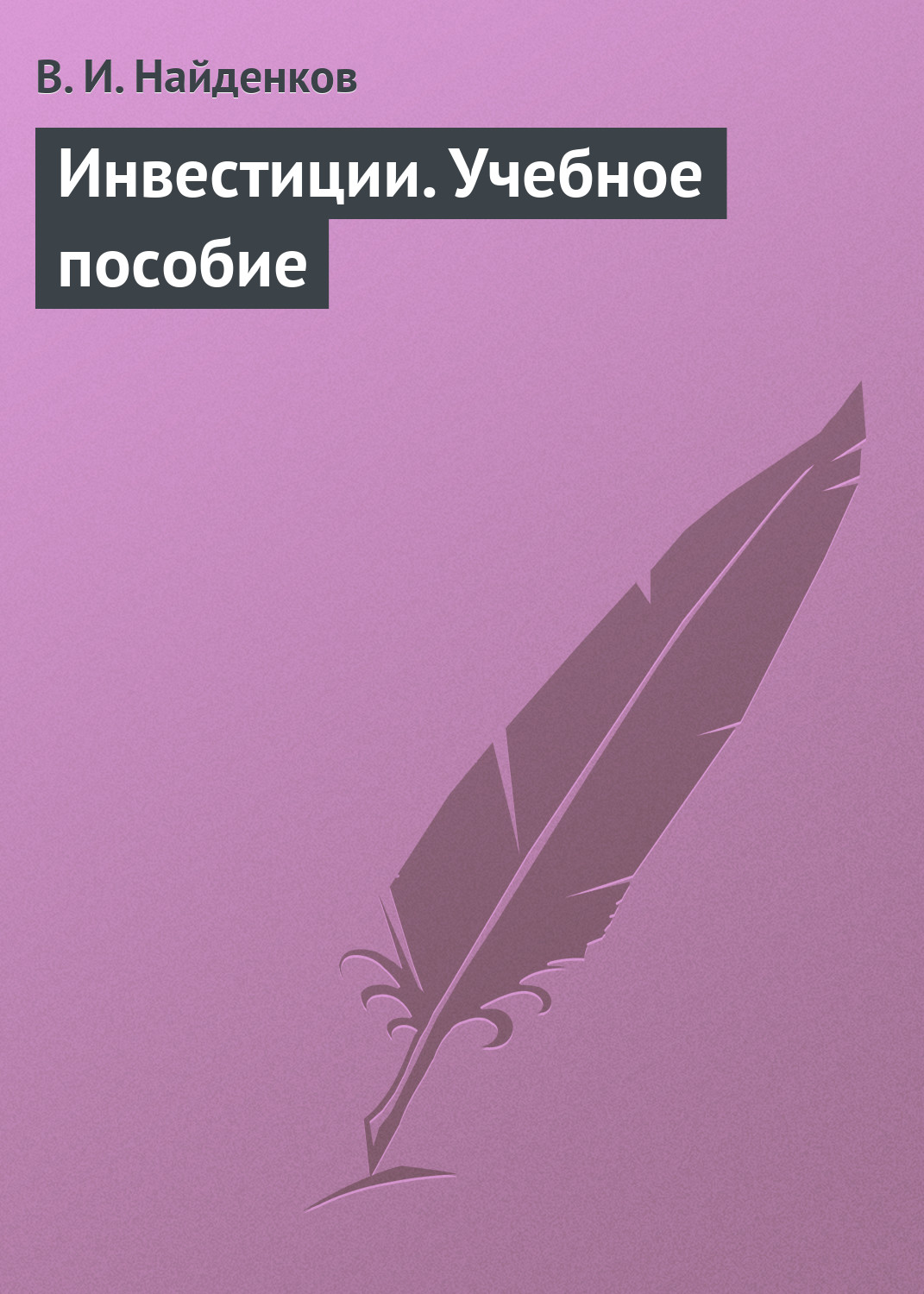 Обложка книги «Инвестиции. Учебное пособие»